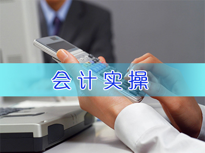 找西寧會計培訓當選大誠卓略財務咨詢 西寧審計驗資